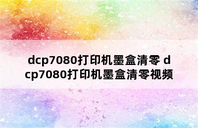 dcp7080打印机墨盒清零 dcp7080打印机墨盒清零视频